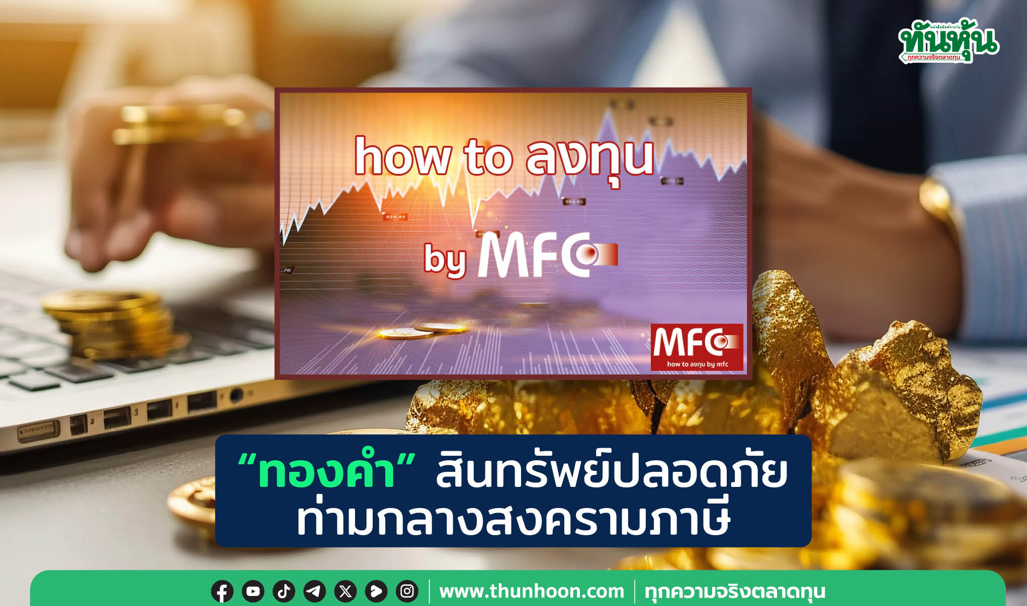 “ทองคำ” สินทรัพย์ปลอดภัย ท่ามกลางสงครามภาษี